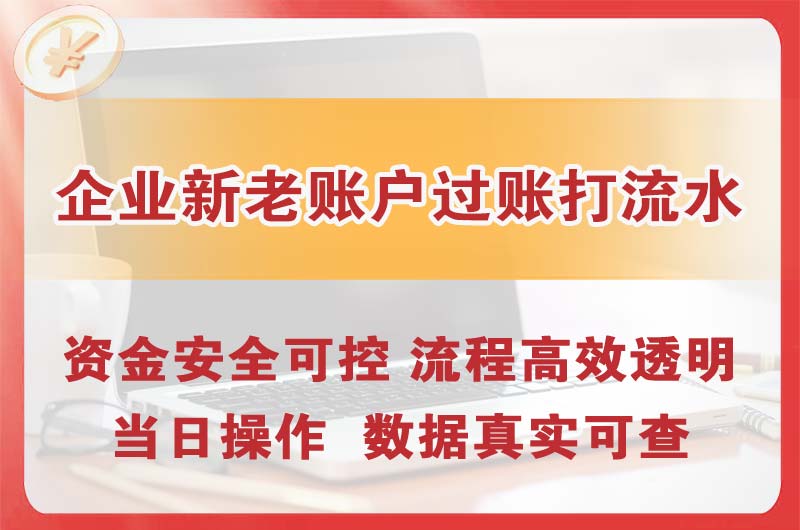 钦州企业新老账户过账打流水